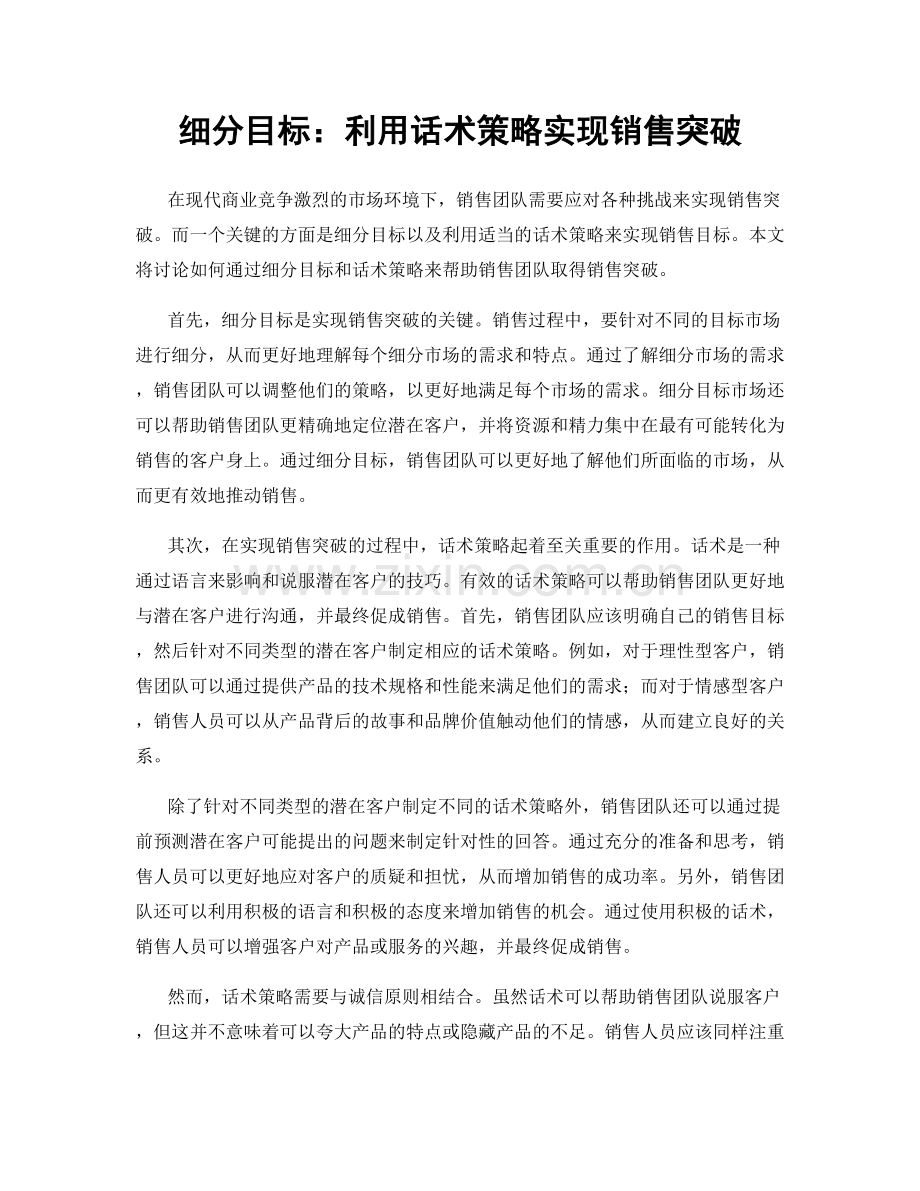 细分目标：利用话术策略实现销售突破.docx_第1页