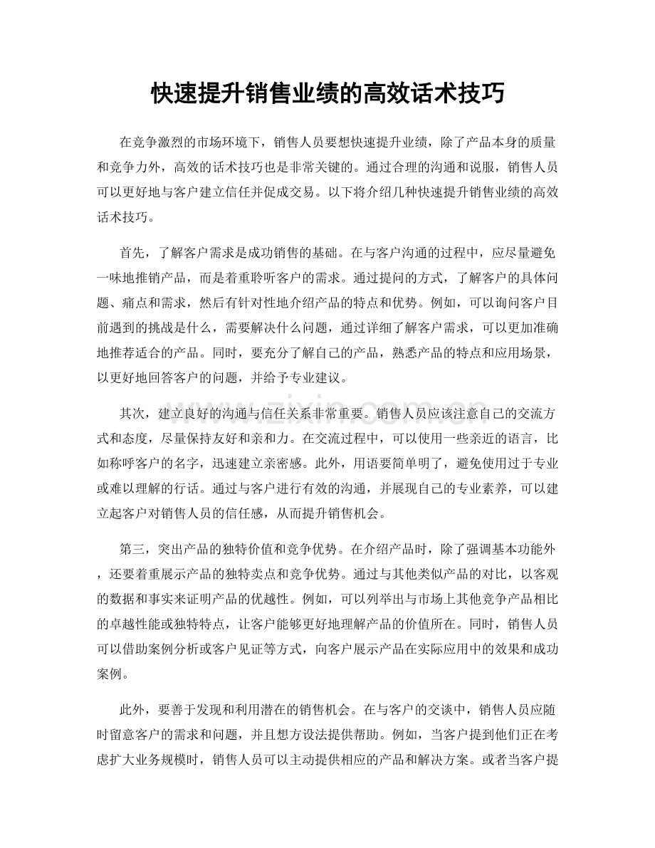 快速提升销售业绩的高效话术技巧.docx_第1页