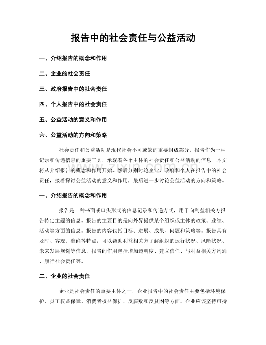 报告中的社会责任与公益活动.docx_第1页
