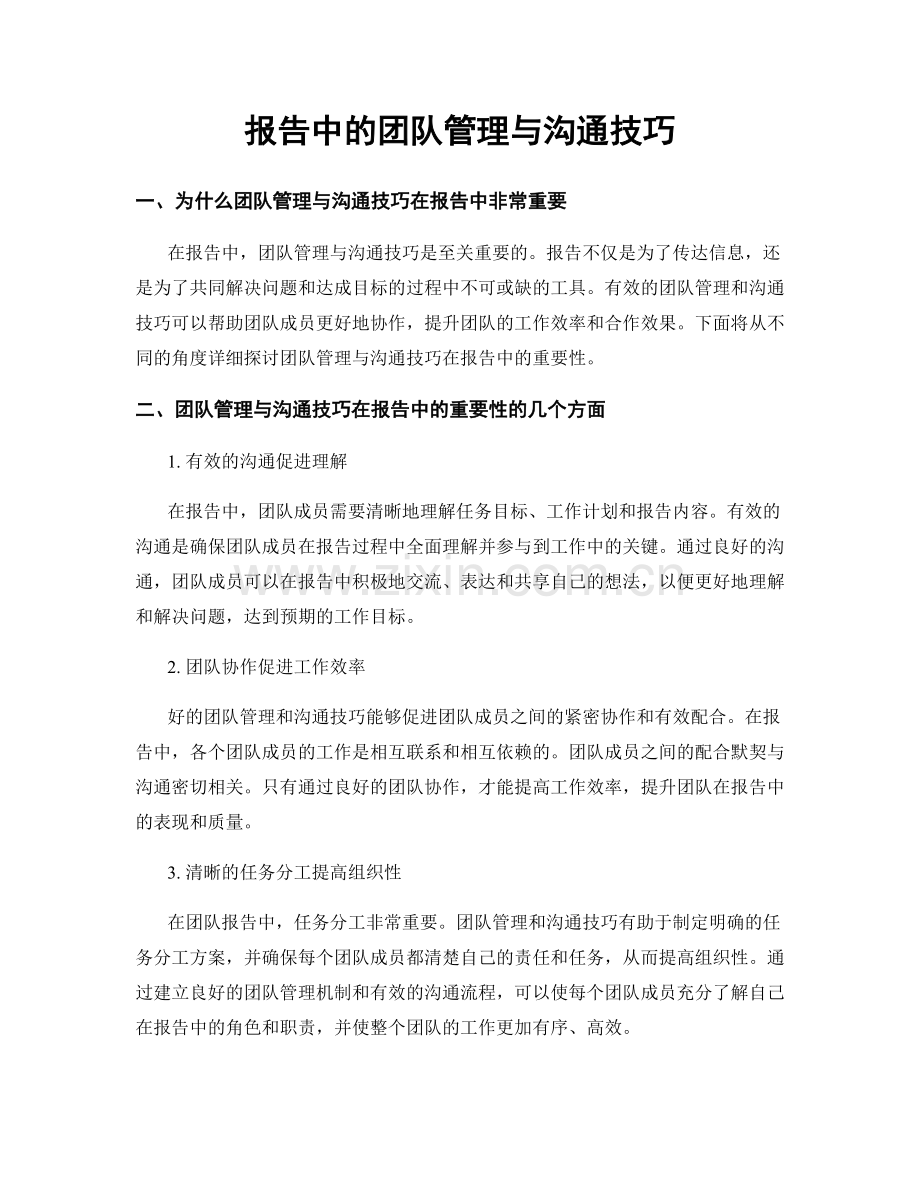 报告中的团队管理与沟通技巧.docx_第1页