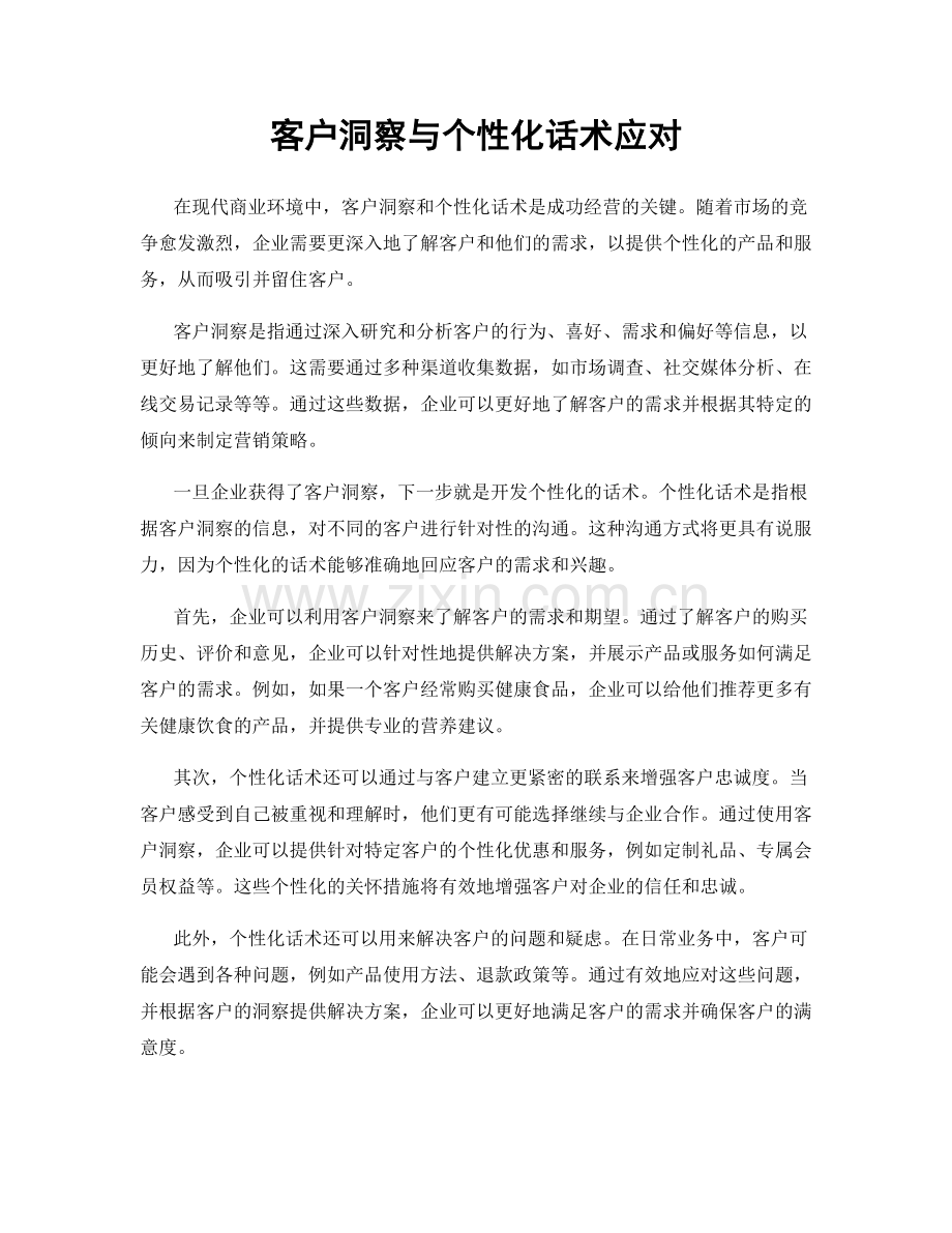 客户洞察与个性化话术应对.docx_第1页