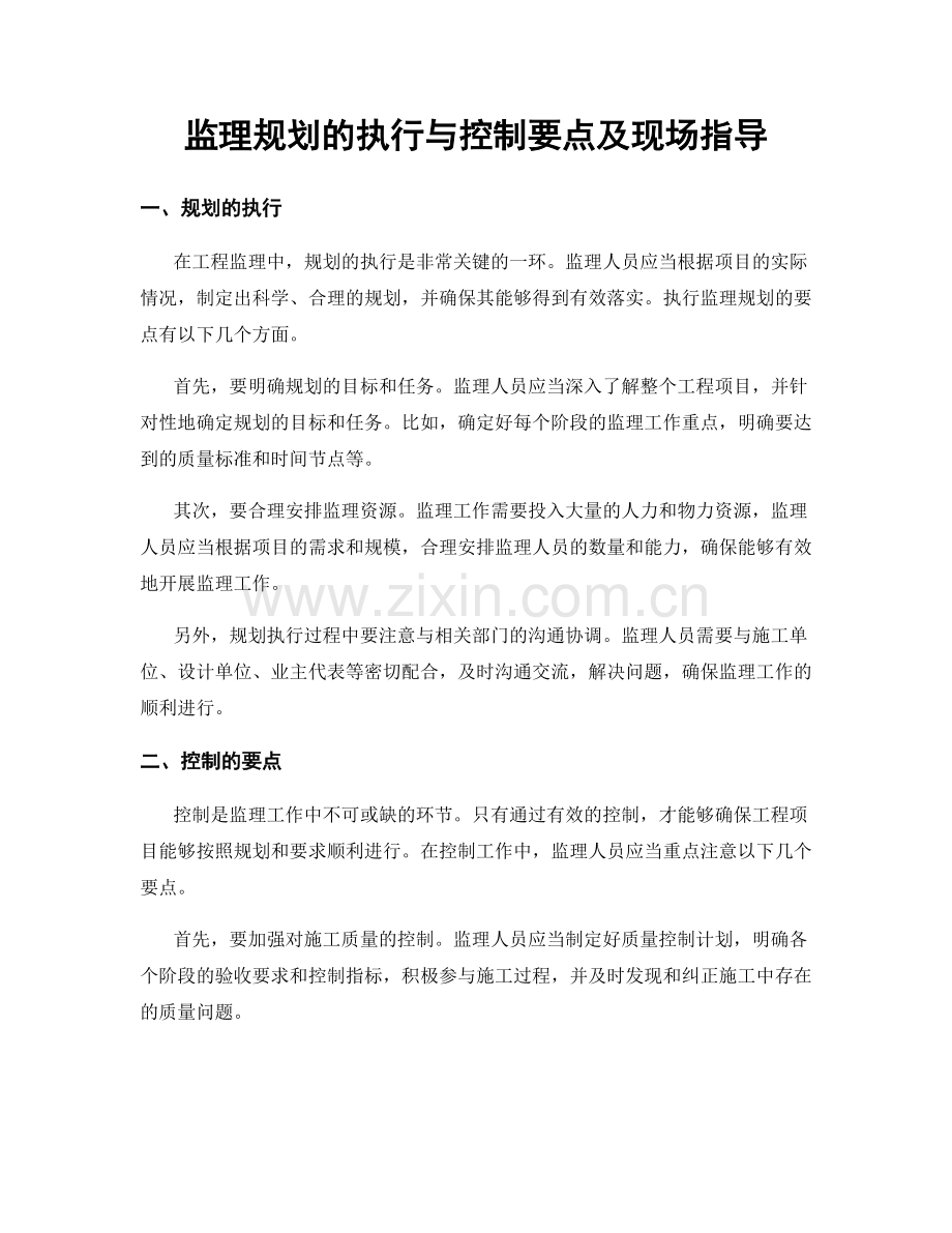 监理规划的执行与控制要点及现场指导.docx_第1页