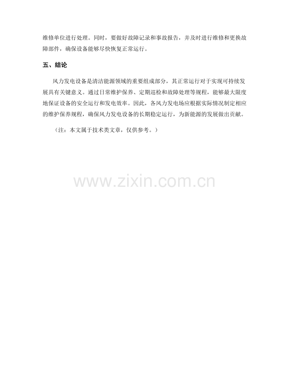 风力发电设备维护保养规程.docx_第2页