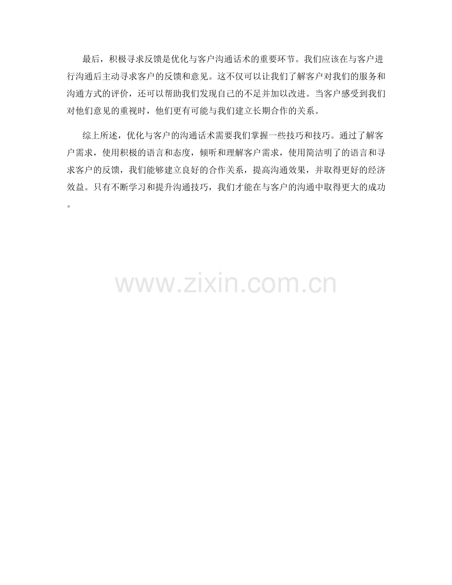 如何优化与客户的沟通话术.docx_第2页