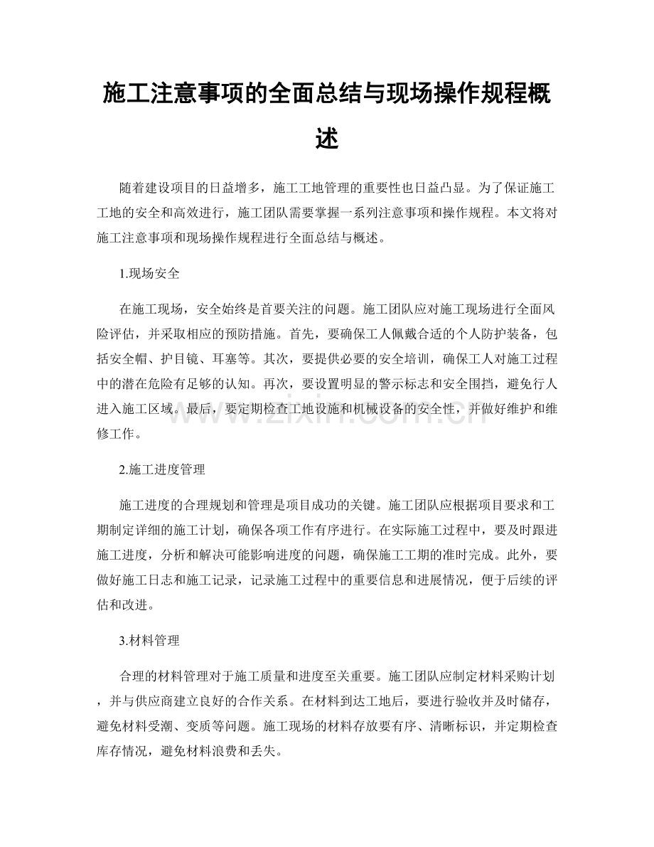 施工注意事项的全面总结与现场操作规程概述.docx_第1页