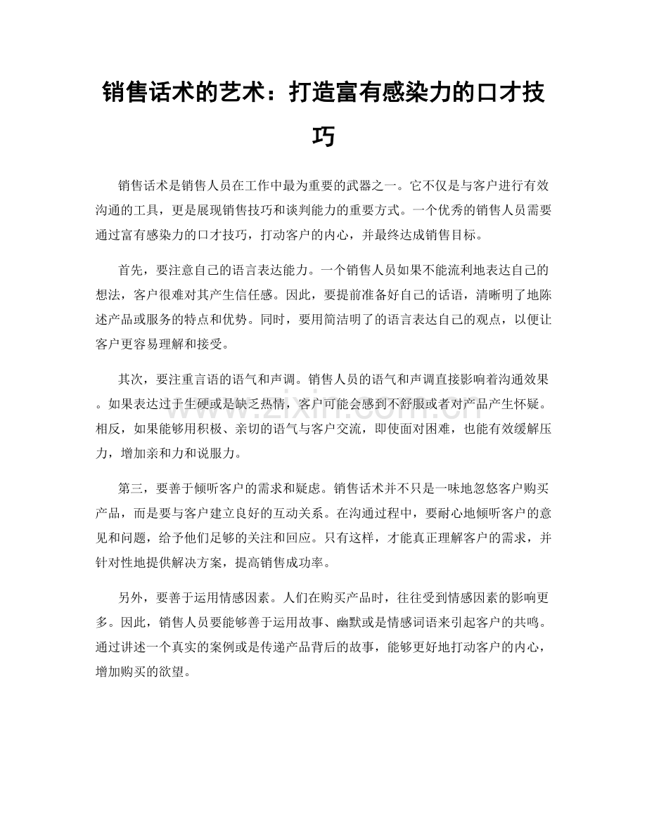 销售话术的艺术：打造富有感染力的口才技巧.docx_第1页