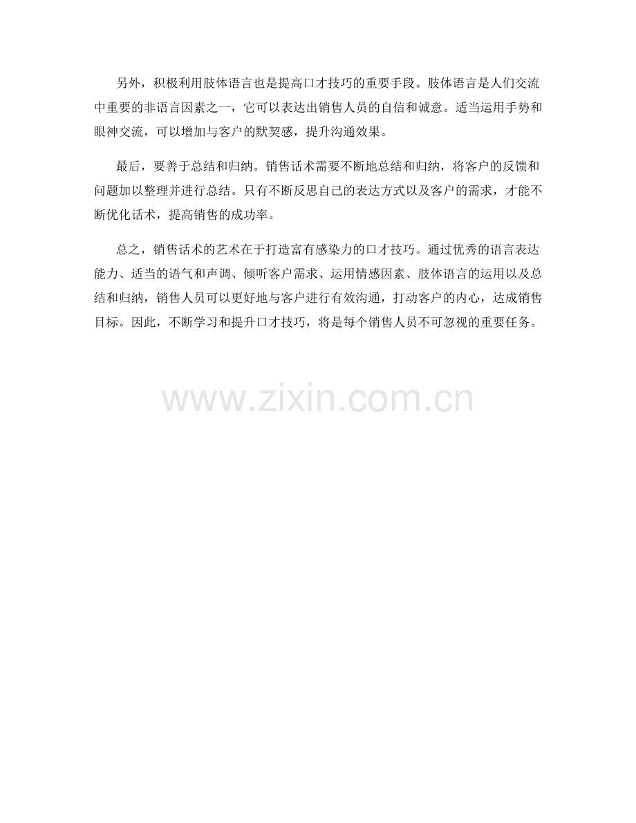 销售话术的艺术：打造富有感染力的口才技巧.docx_第2页