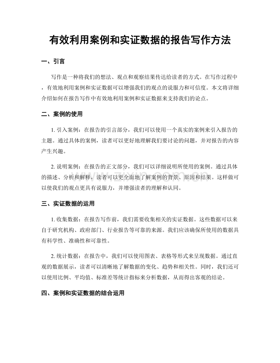 有效利用案例和实证数据的报告写作方法.docx_第1页