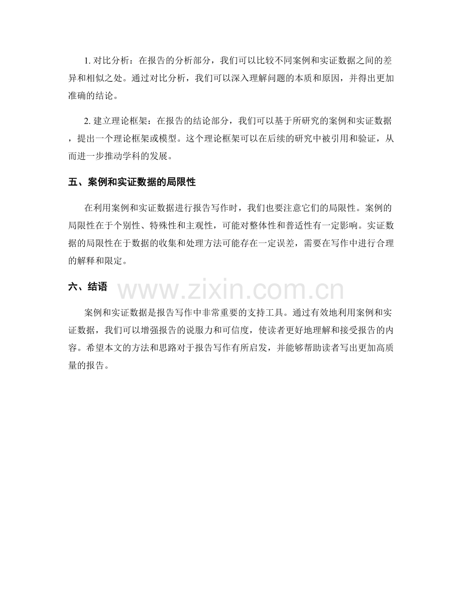 有效利用案例和实证数据的报告写作方法.docx_第2页