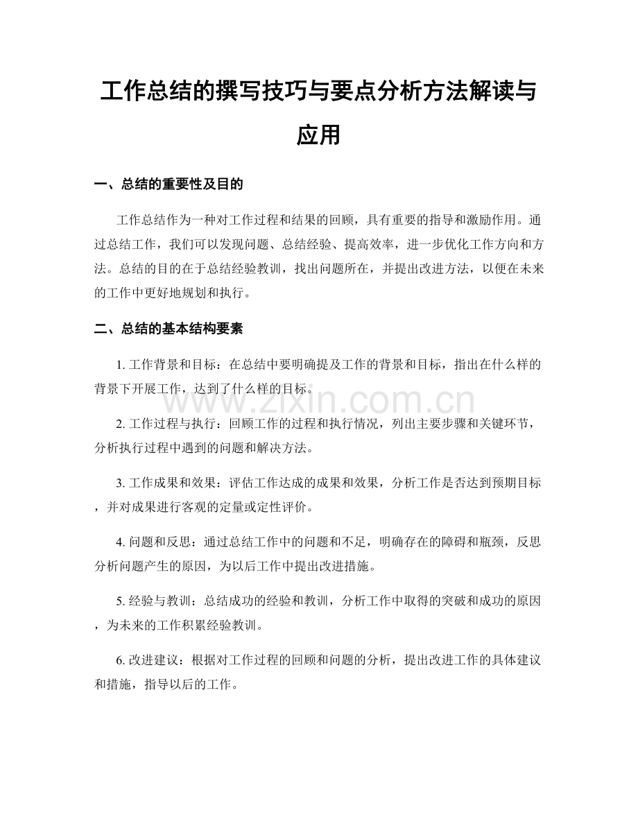 工作总结的撰写技巧与要点分析方法解读与应用.docx_第1页
