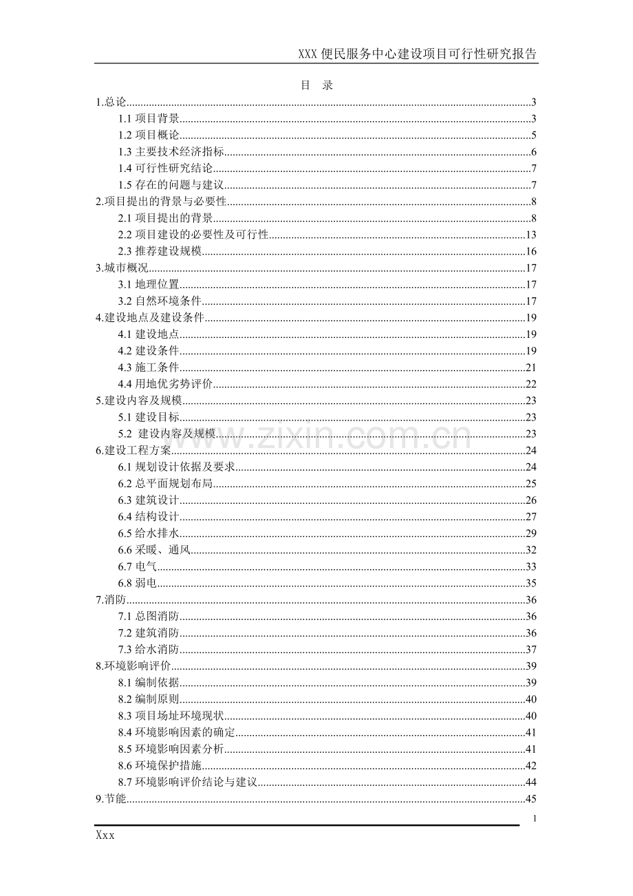 便民服务中心建设项目申请报告.doc_第1页