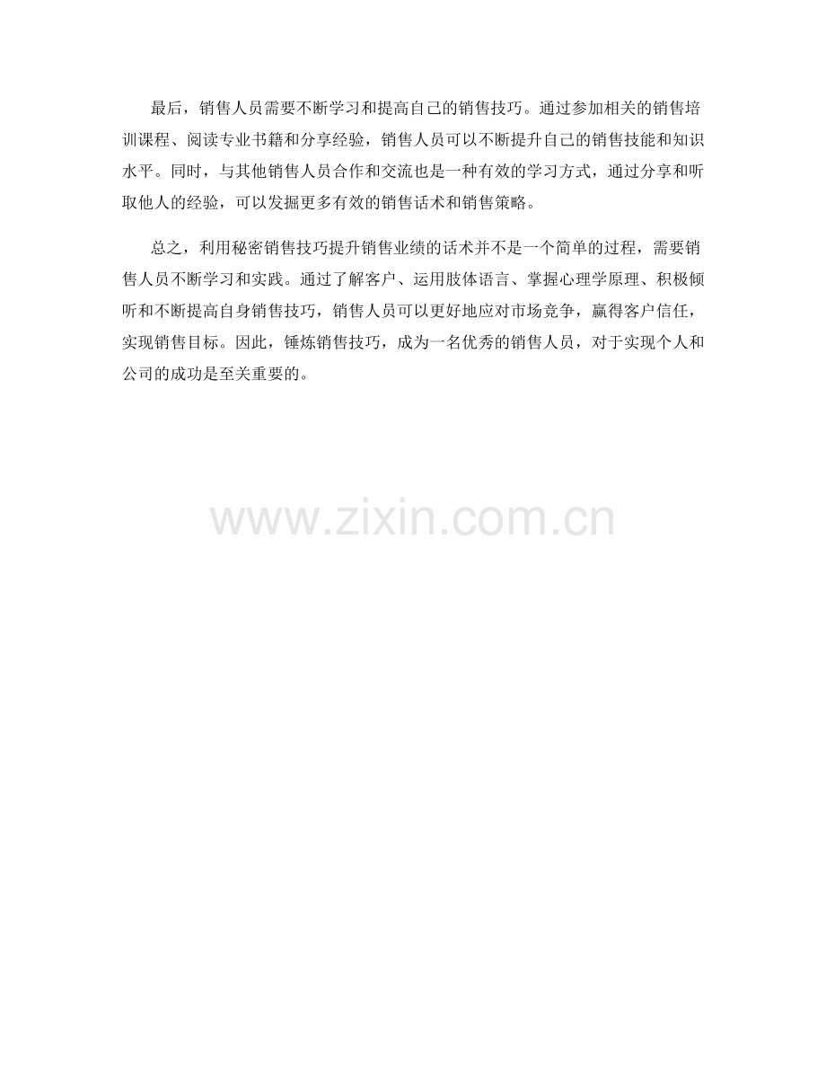 利用秘密销售技巧提升销售业绩的话术.docx_第2页
