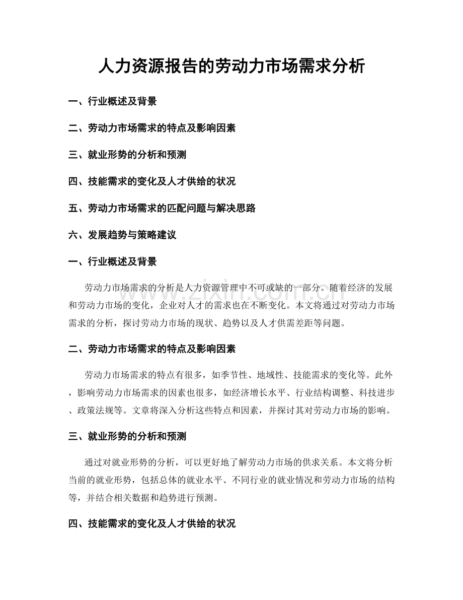 人力资源报告的劳动力市场需求分析.docx_第1页