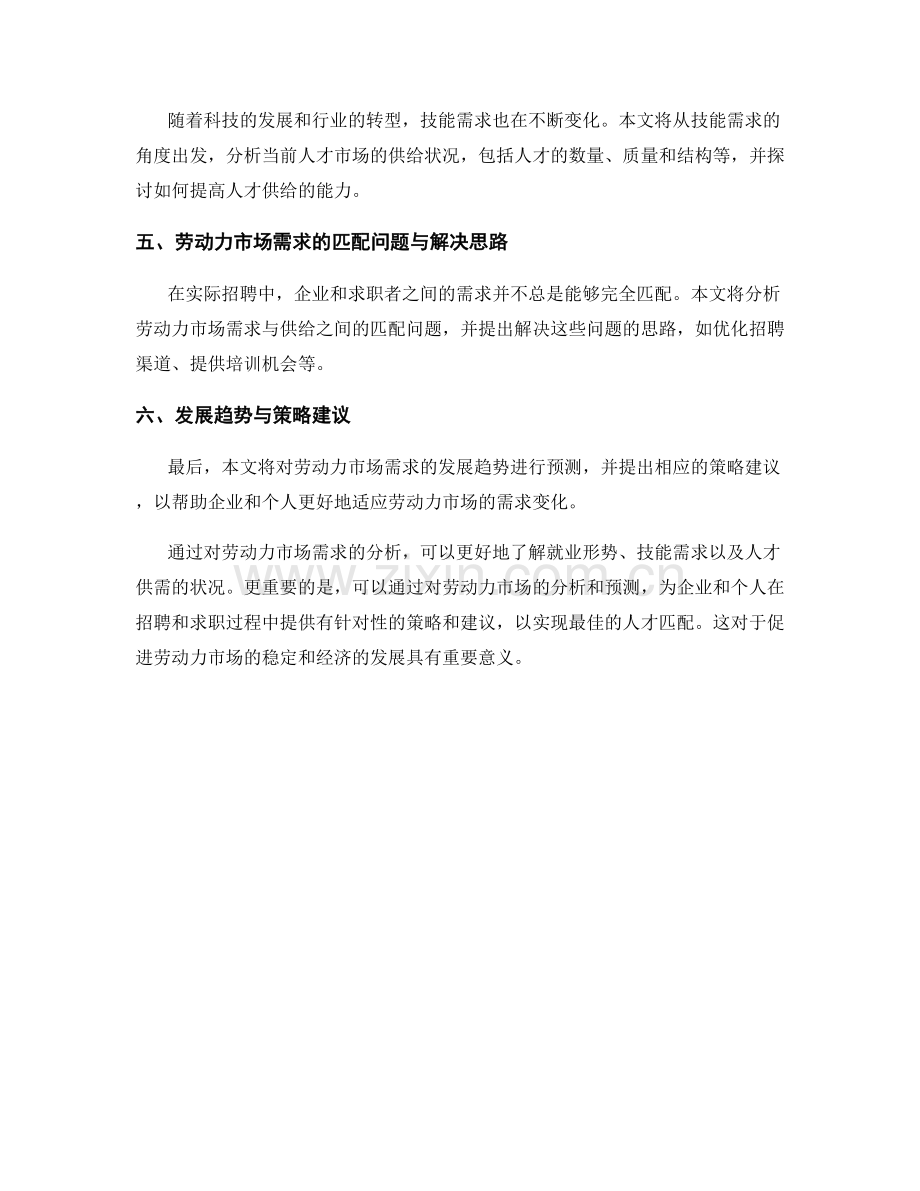 人力资源报告的劳动力市场需求分析.docx_第2页