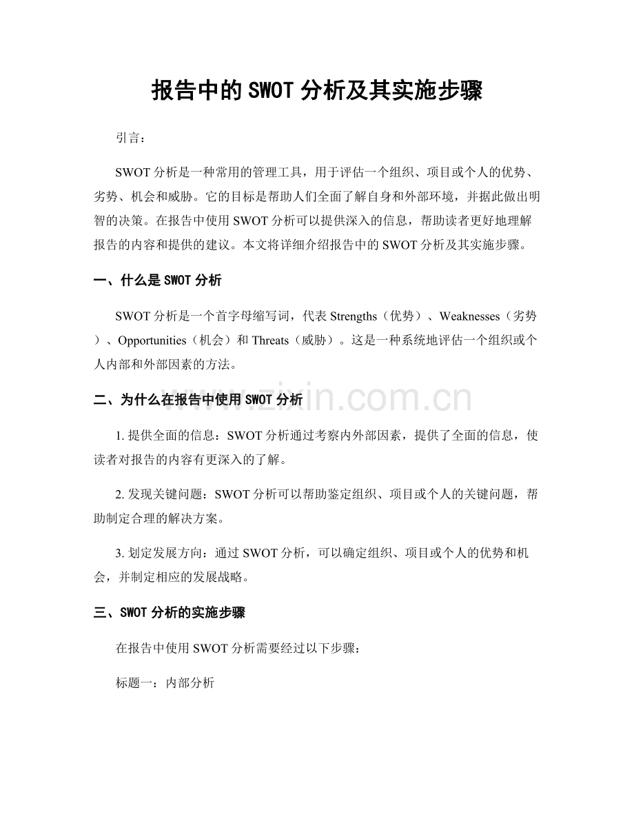 报告中的SWOT分析及其实施步骤.docx_第1页