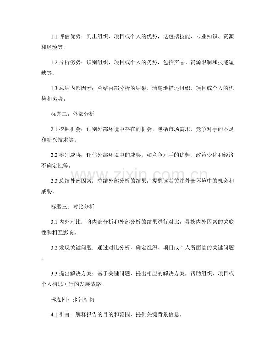 报告中的SWOT分析及其实施步骤.docx_第2页