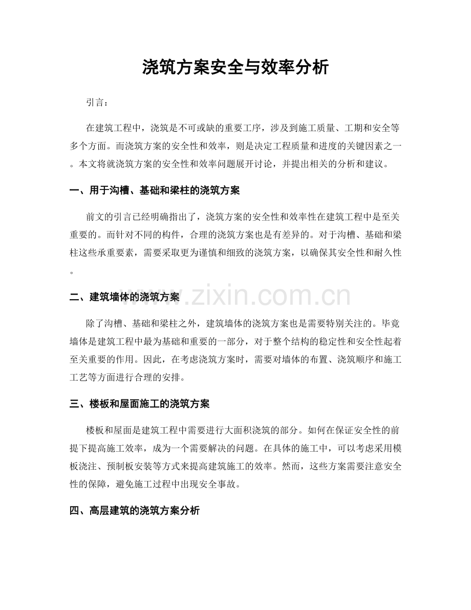 浇筑方案安全与效率分析.docx_第1页