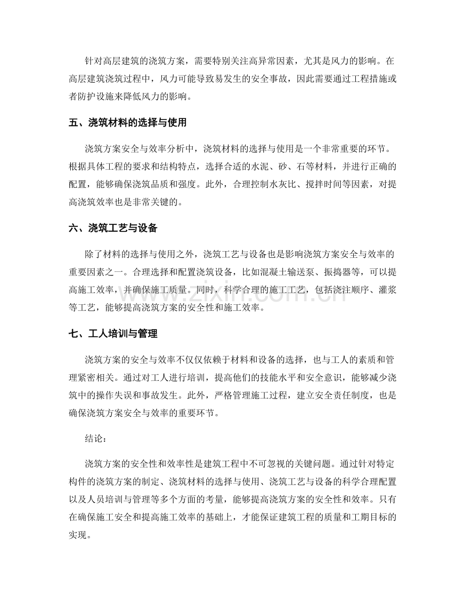 浇筑方案安全与效率分析.docx_第2页