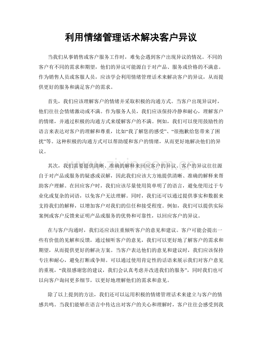 利用情绪管理话术解决客户异议.docx_第1页