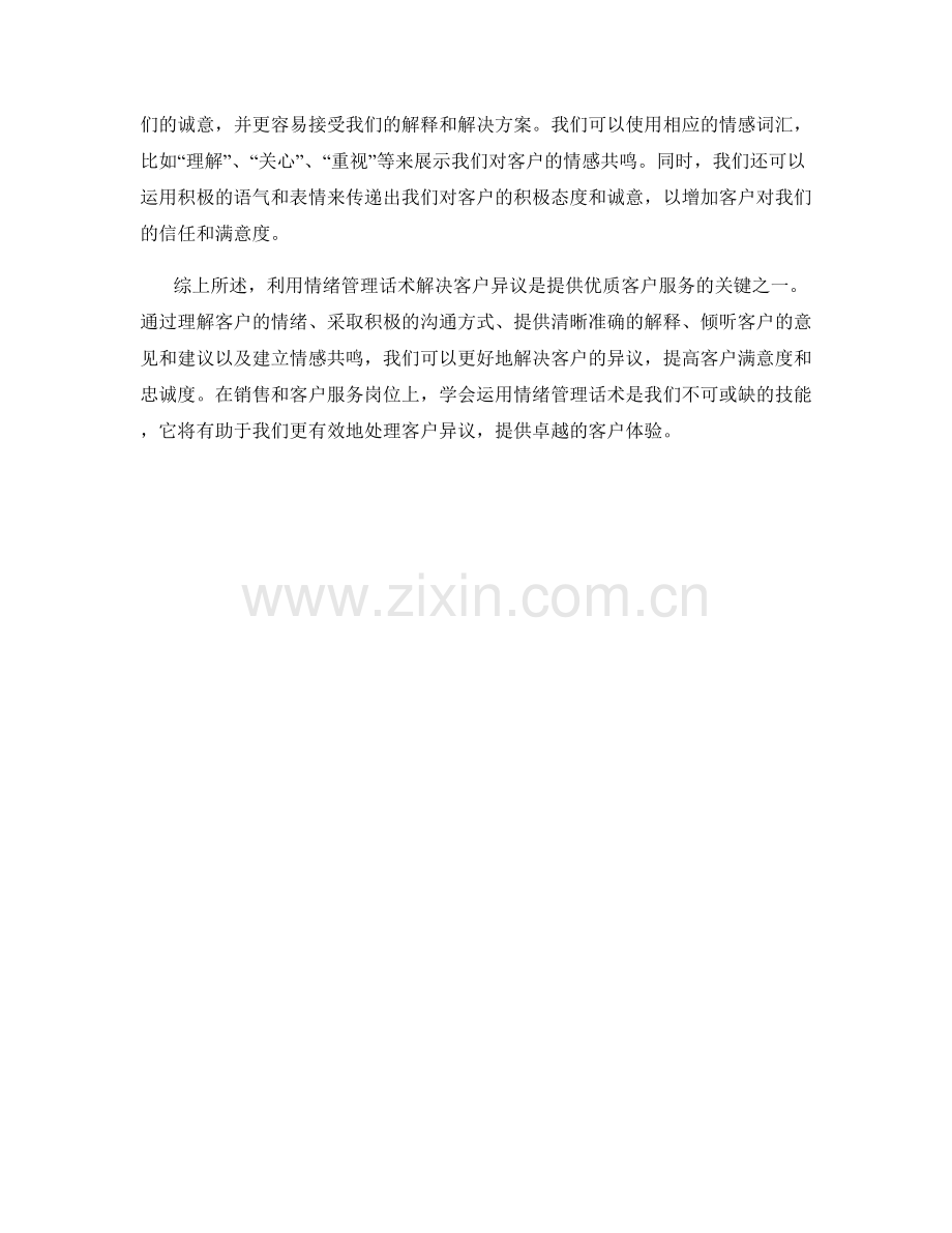 利用情绪管理话术解决客户异议.docx_第2页