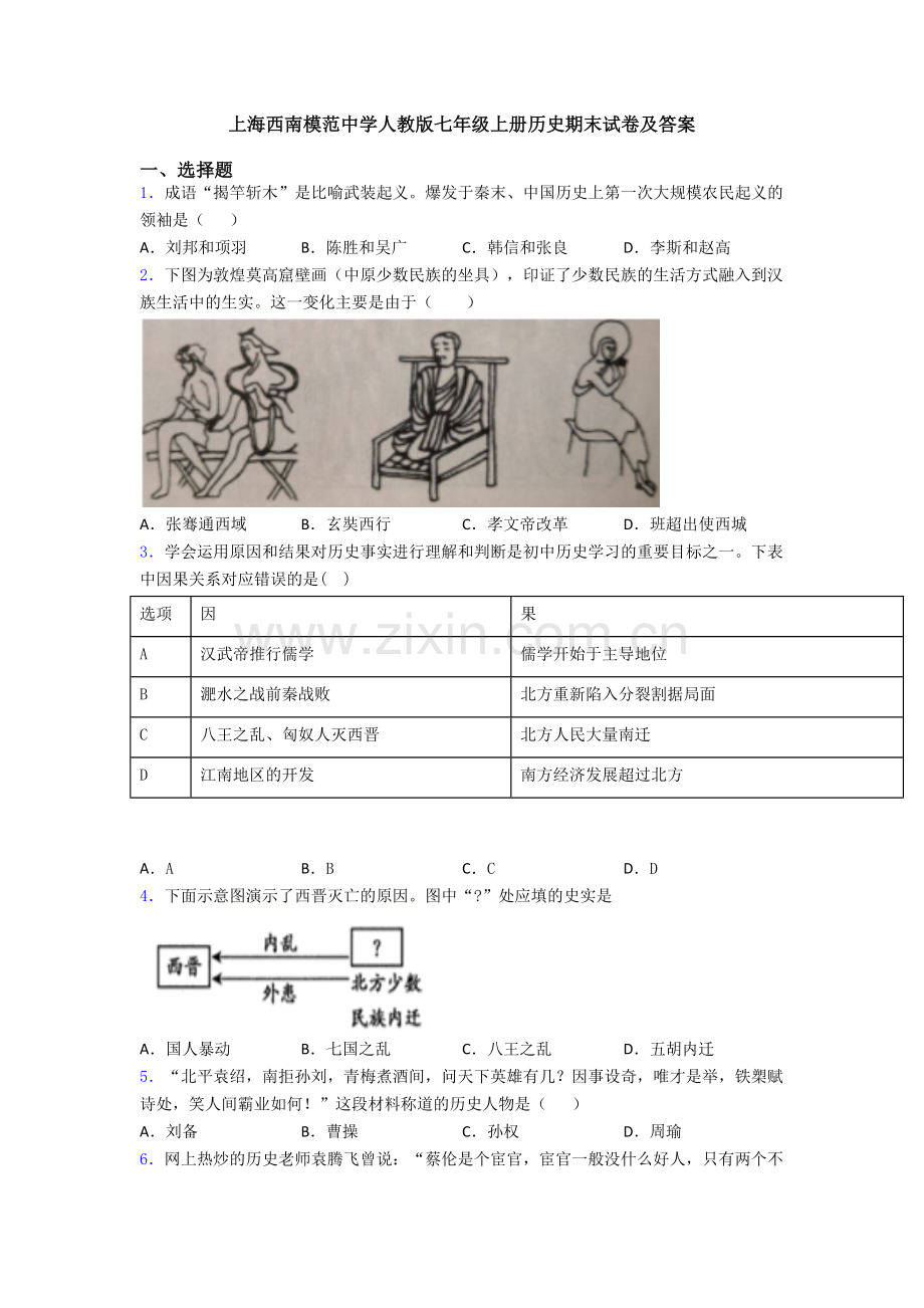 上海西南模范中学人教版七年级上册历史期末试卷及答案.doc_第1页