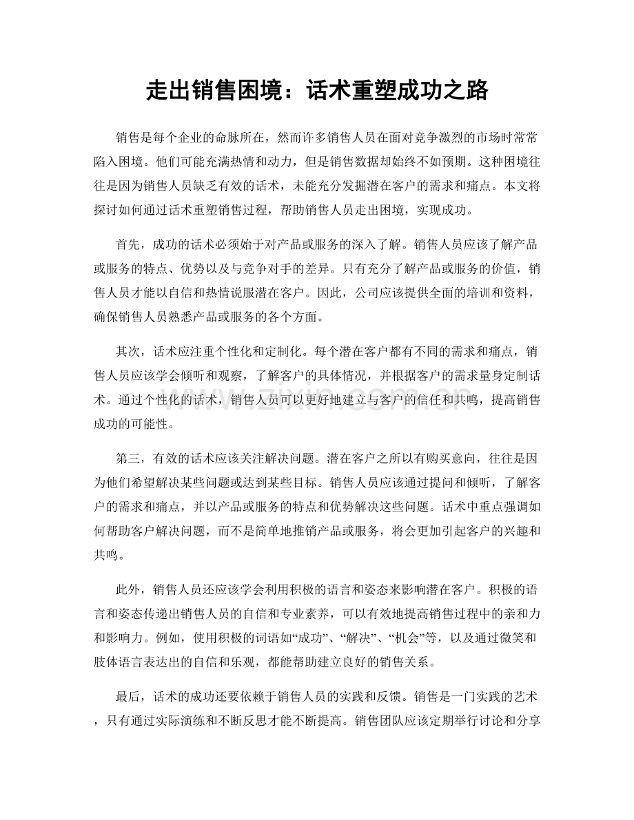 走出销售困境：话术重塑成功之路.docx_第1页