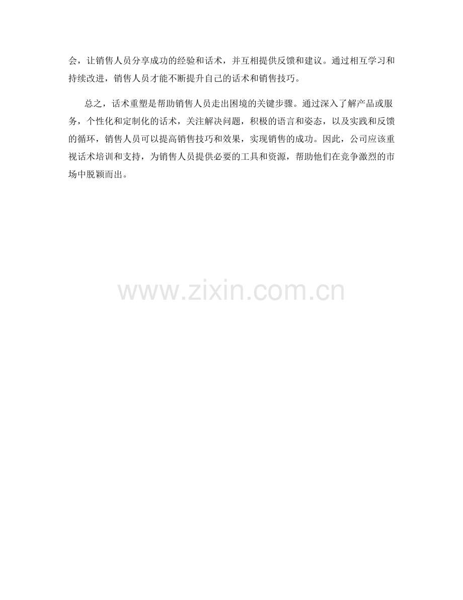 走出销售困境：话术重塑成功之路.docx_第2页