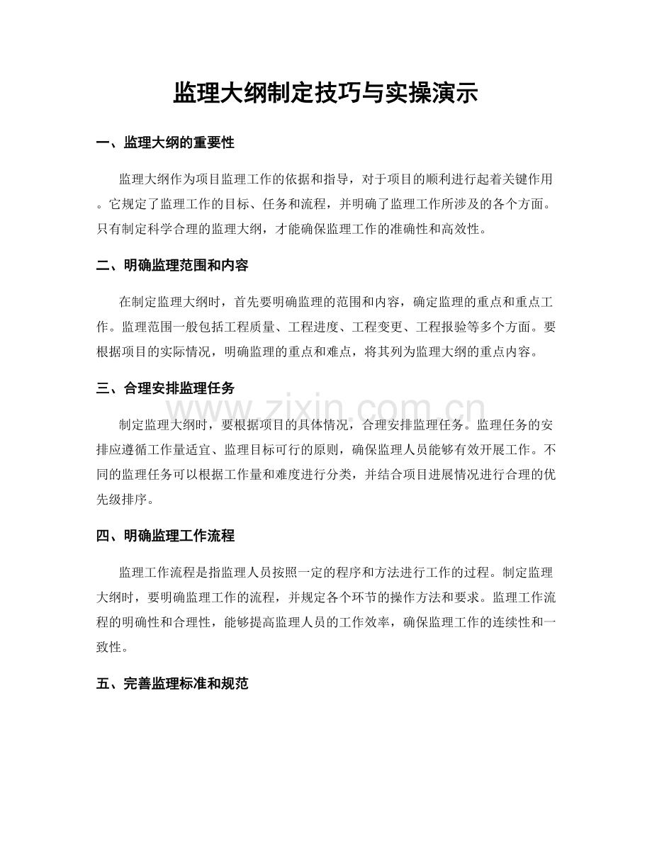 监理大纲制定技巧与实操演示.docx_第1页