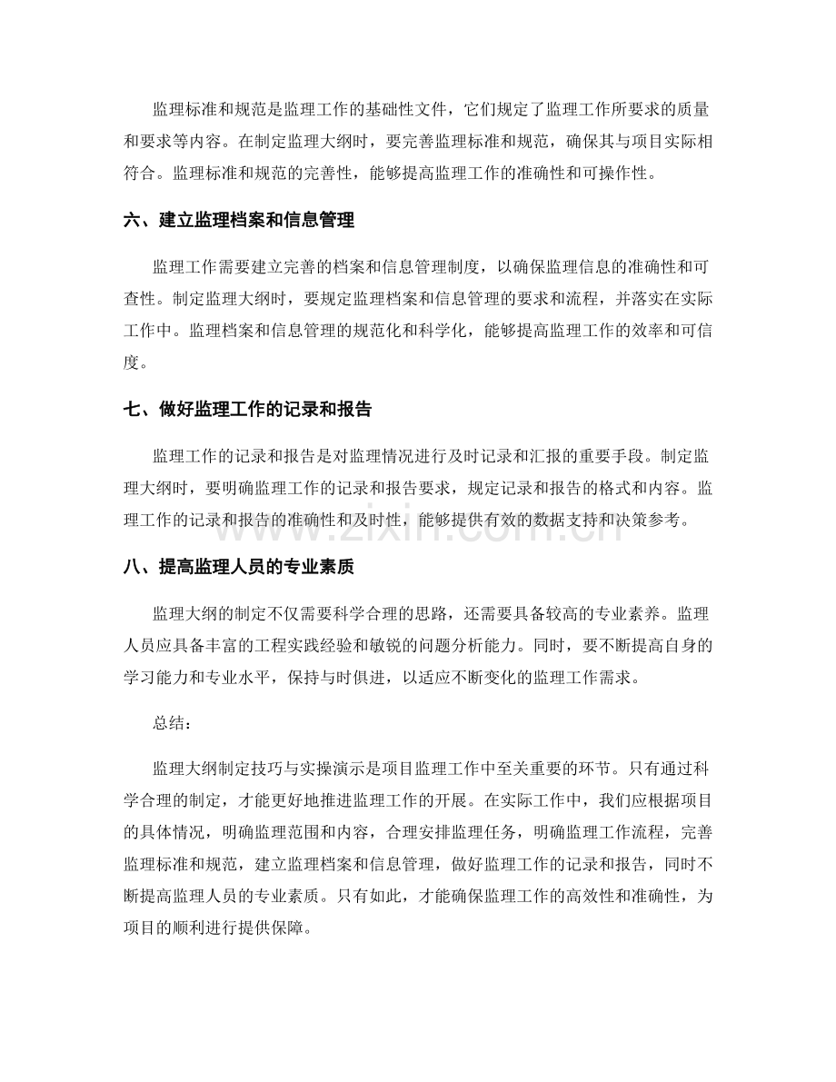 监理大纲制定技巧与实操演示.docx_第2页
