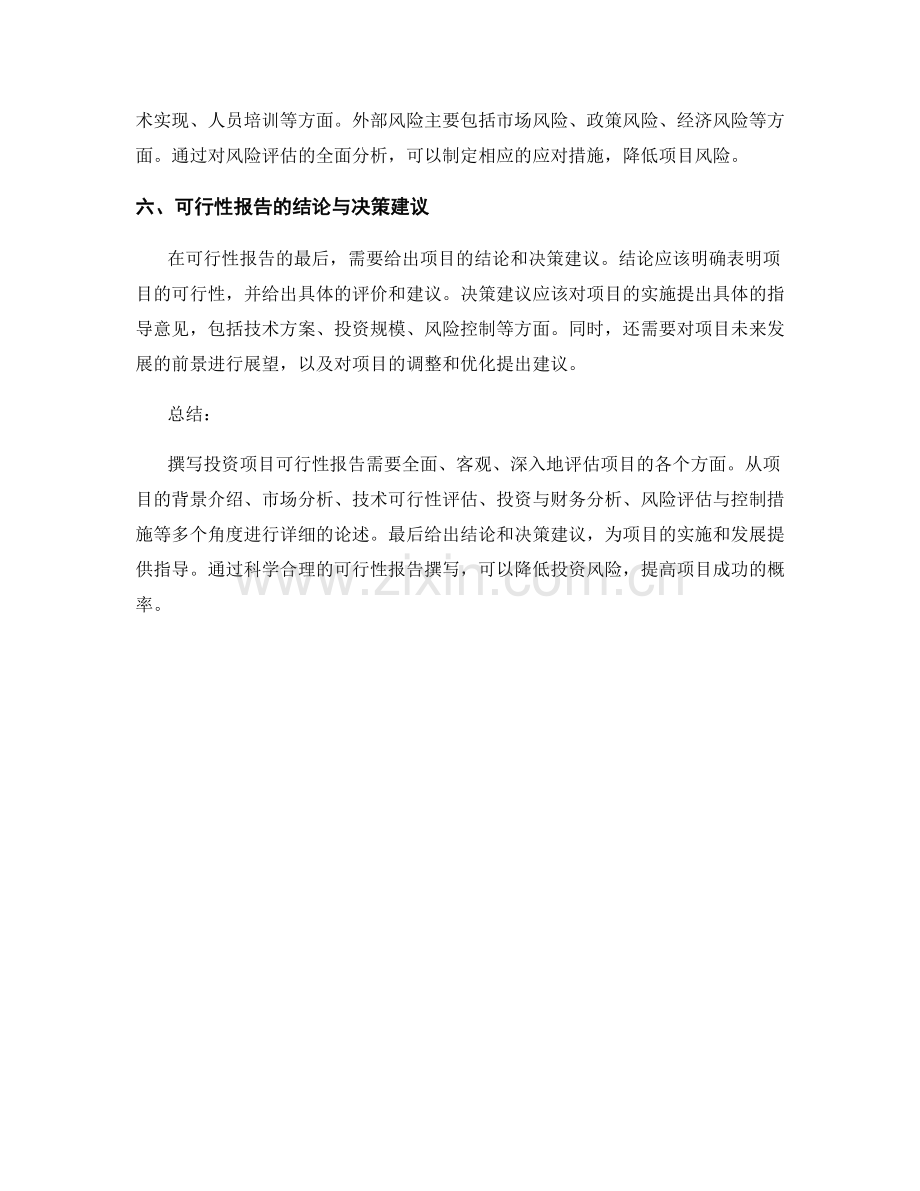 投资项目可行性报告的撰写要点与风险评估.docx_第2页