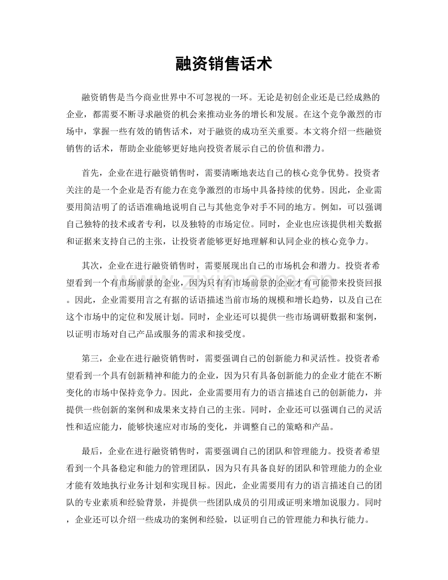 融资销售话术.docx_第1页