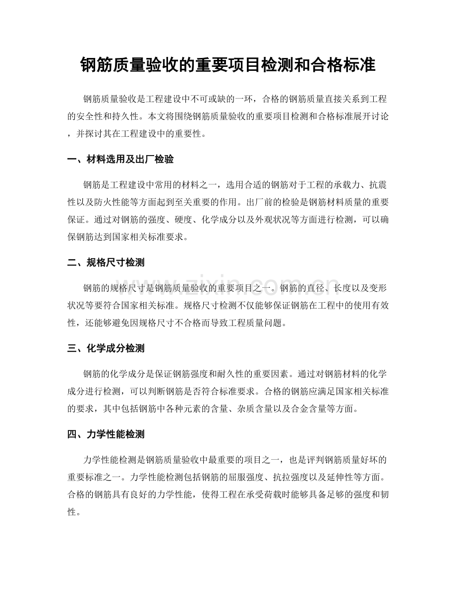 钢筋质量验收的重要项目检测和合格标准.docx_第1页
