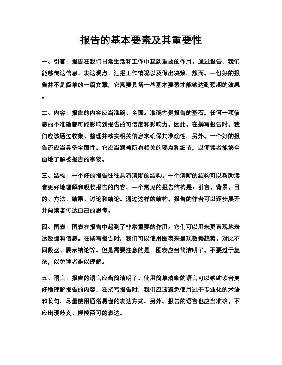 报告的基本要素及其重要性.docx_第1页