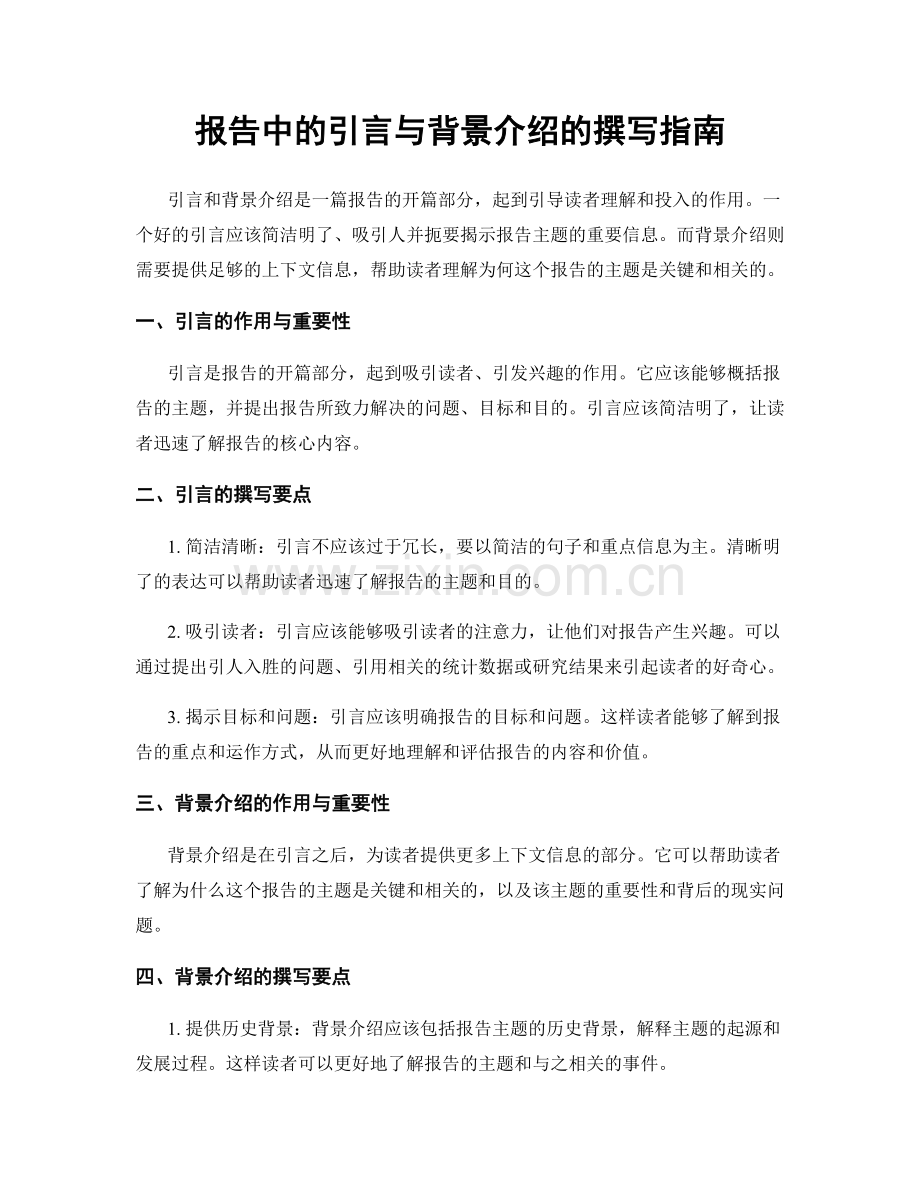 报告中的引言与背景介绍的撰写指南.docx_第1页