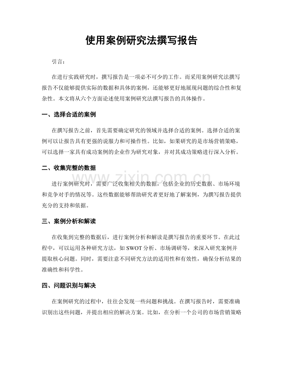 使用案例研究法撰写报告.docx_第1页