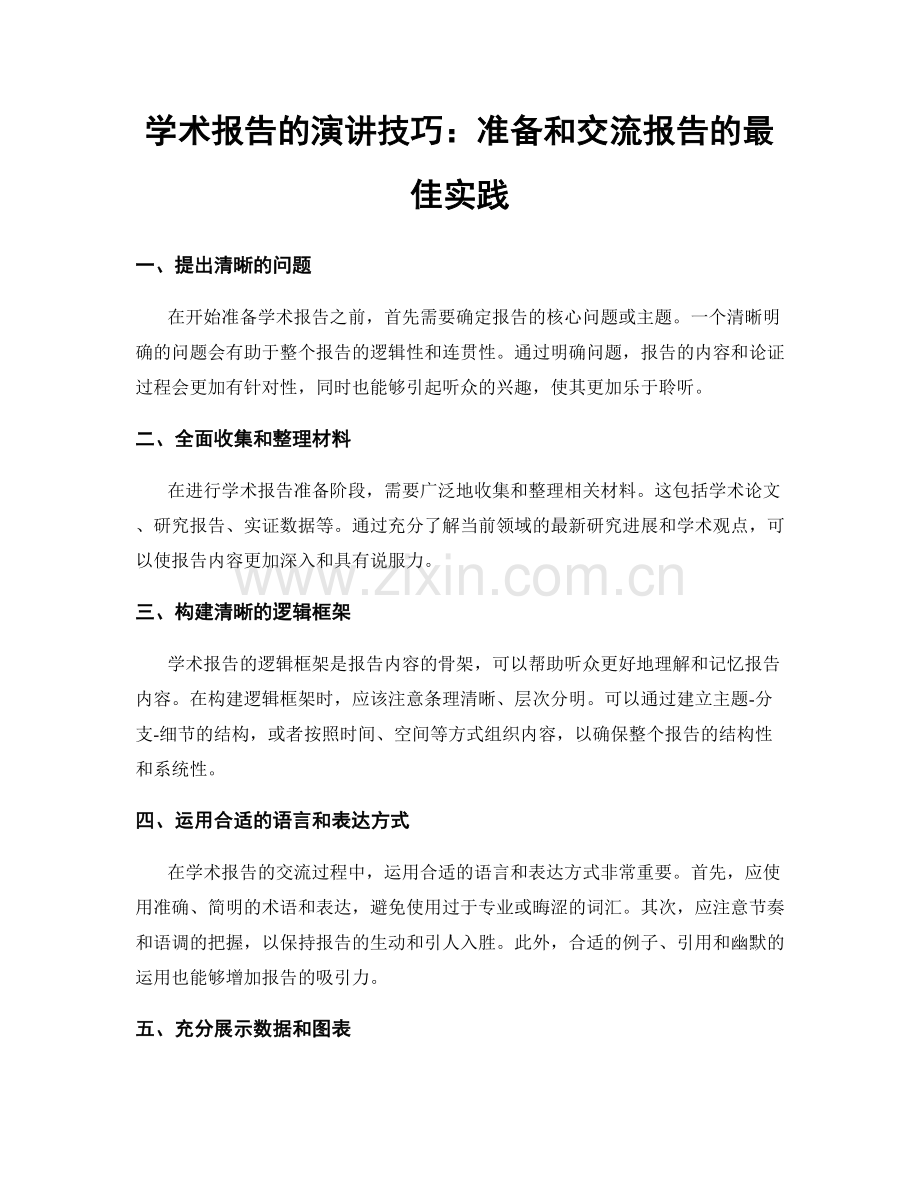 学术报告的演讲技巧：准备和交流报告的最佳实践.docx_第1页