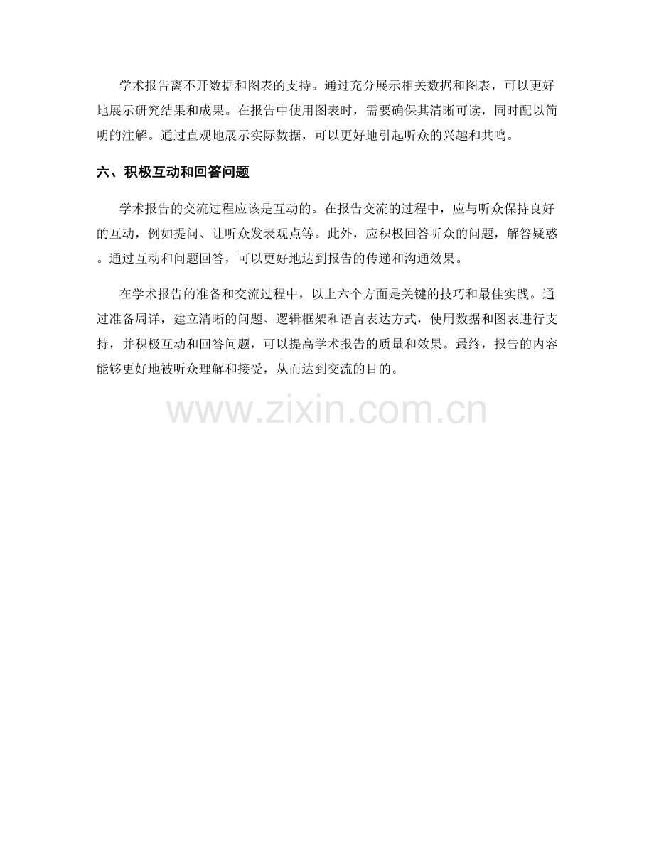 学术报告的演讲技巧：准备和交流报告的最佳实践.docx_第2页