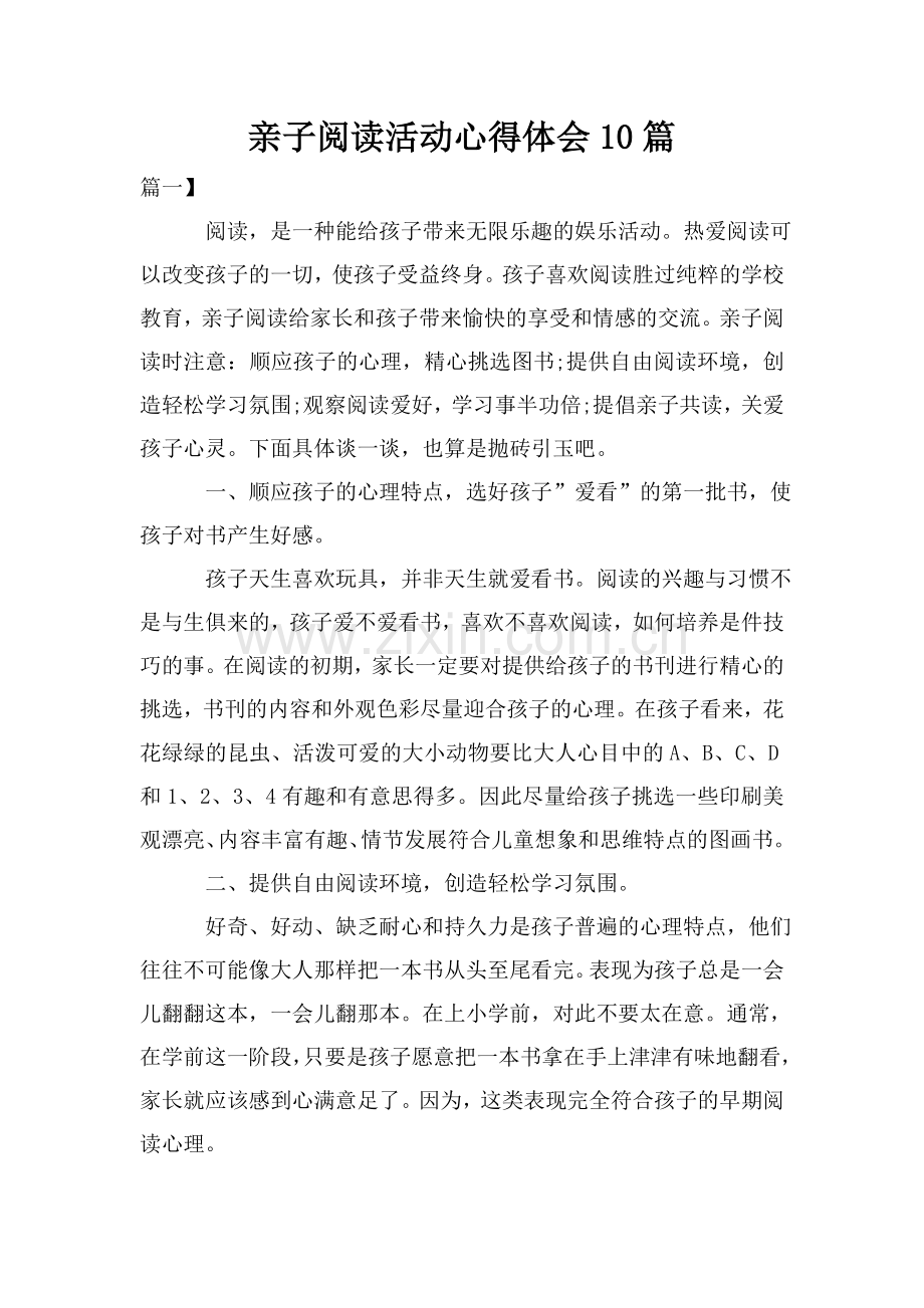 亲子阅读活动心得体会10篇.doc_第1页