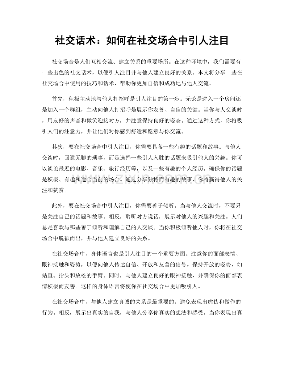 社交话术：如何在社交场合中引人注目.docx_第1页