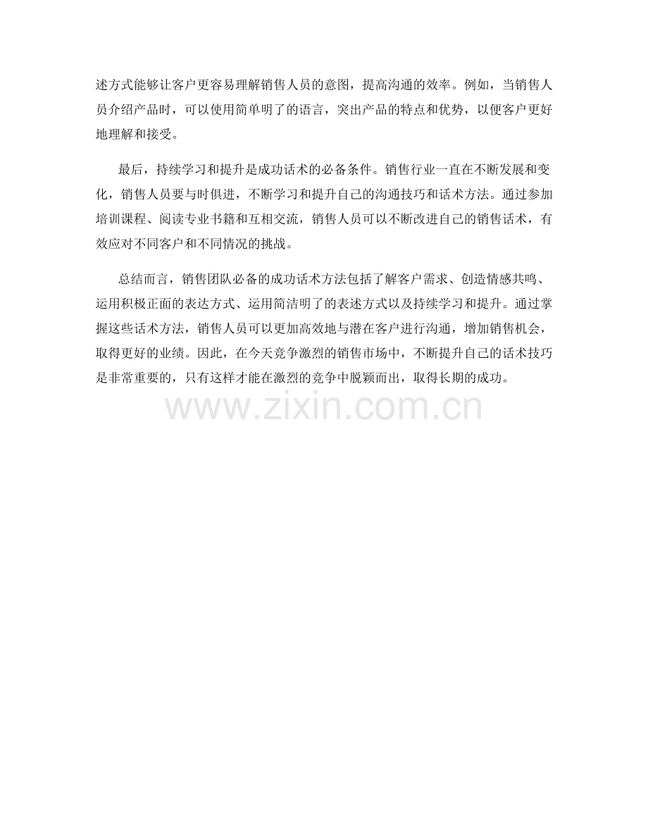 销售团队必备的成功话术方法.docx_第2页
