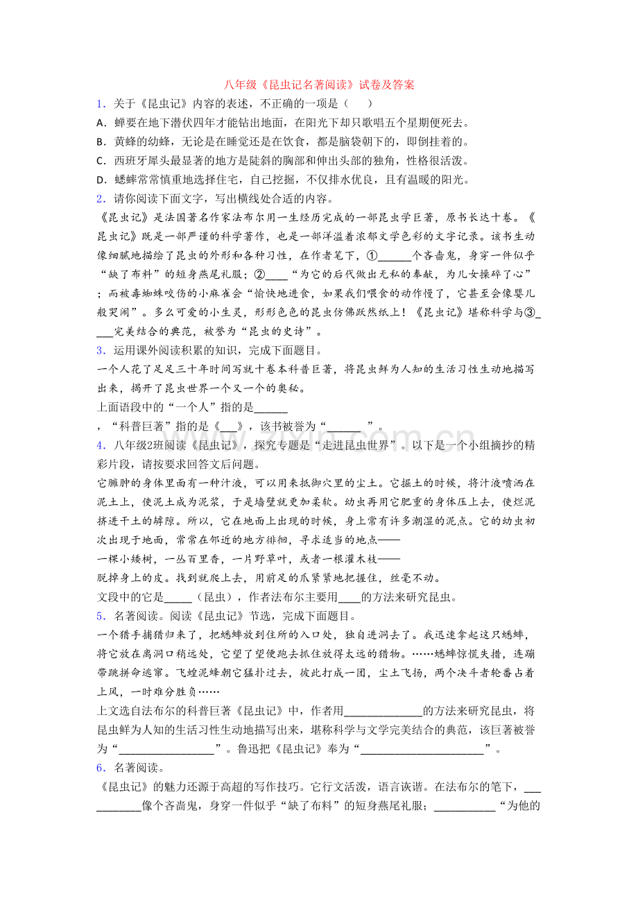 八年级《昆虫记名著阅读》试卷及答案.doc_第1页