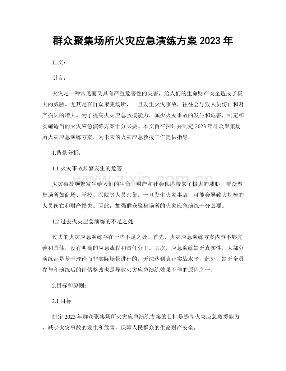 群众聚集场所火灾应急演练方案2023年.docx_第1页