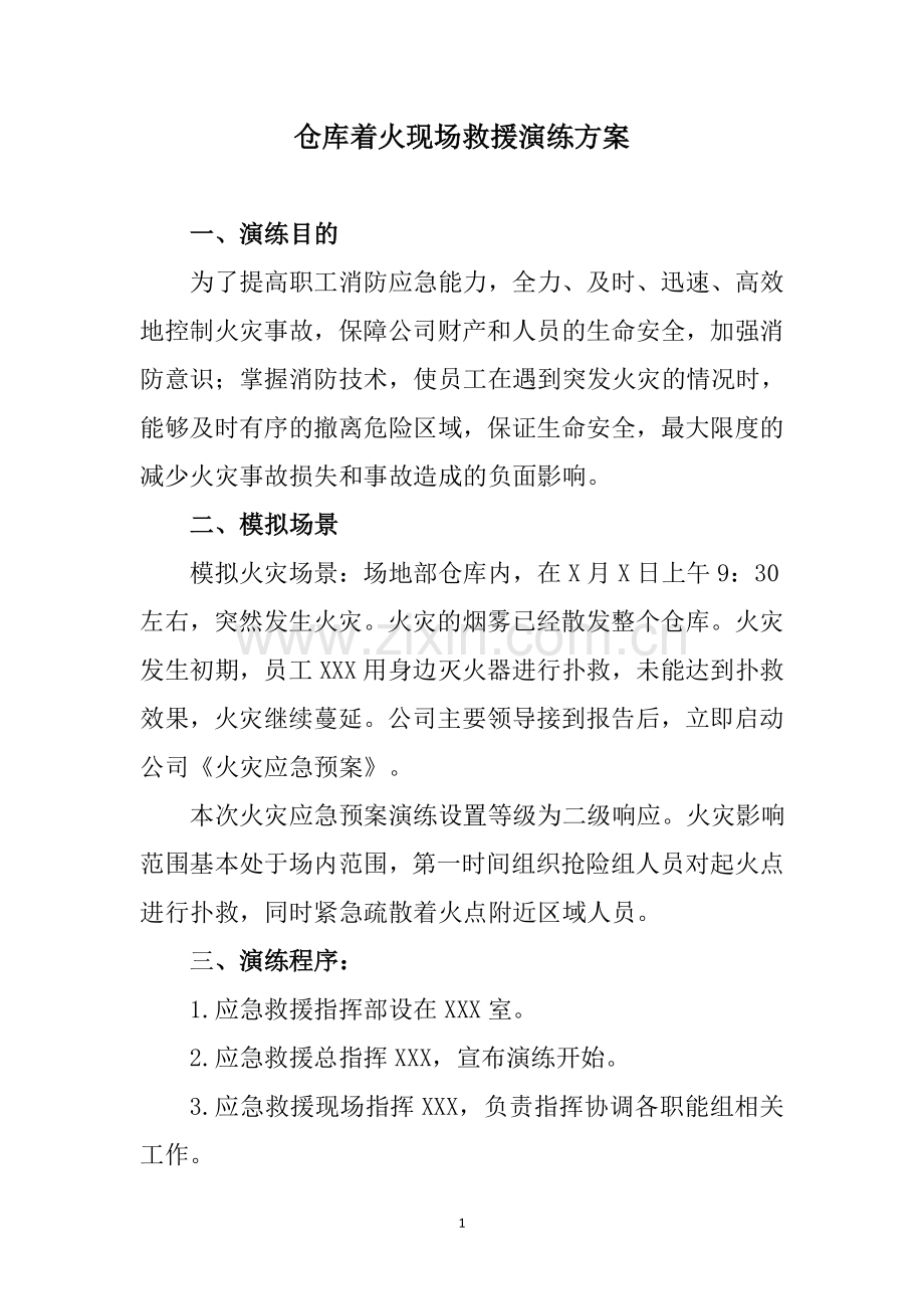 仓库着火现场救援演练方案.doc_第1页