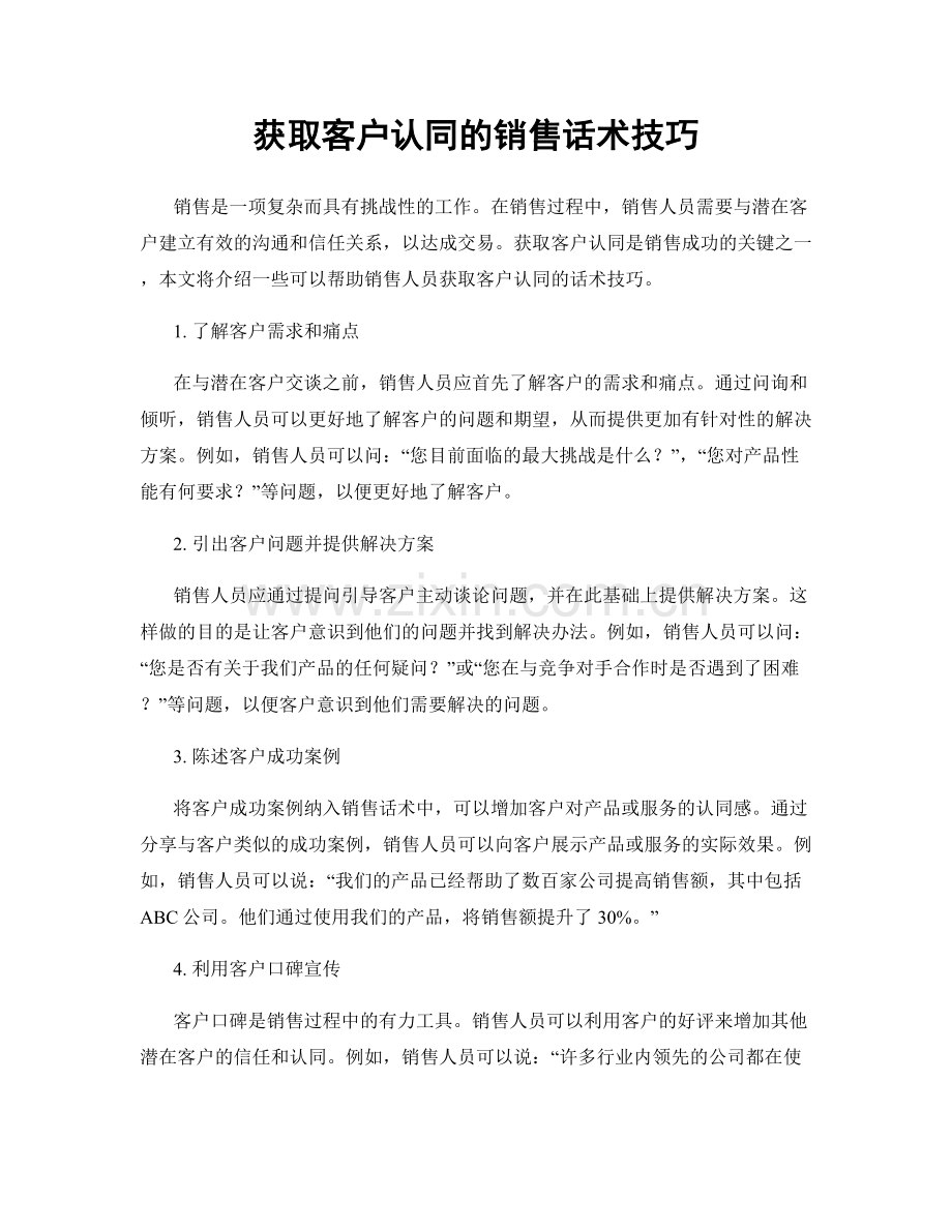 获取客户认同的销售话术技巧.docx_第1页