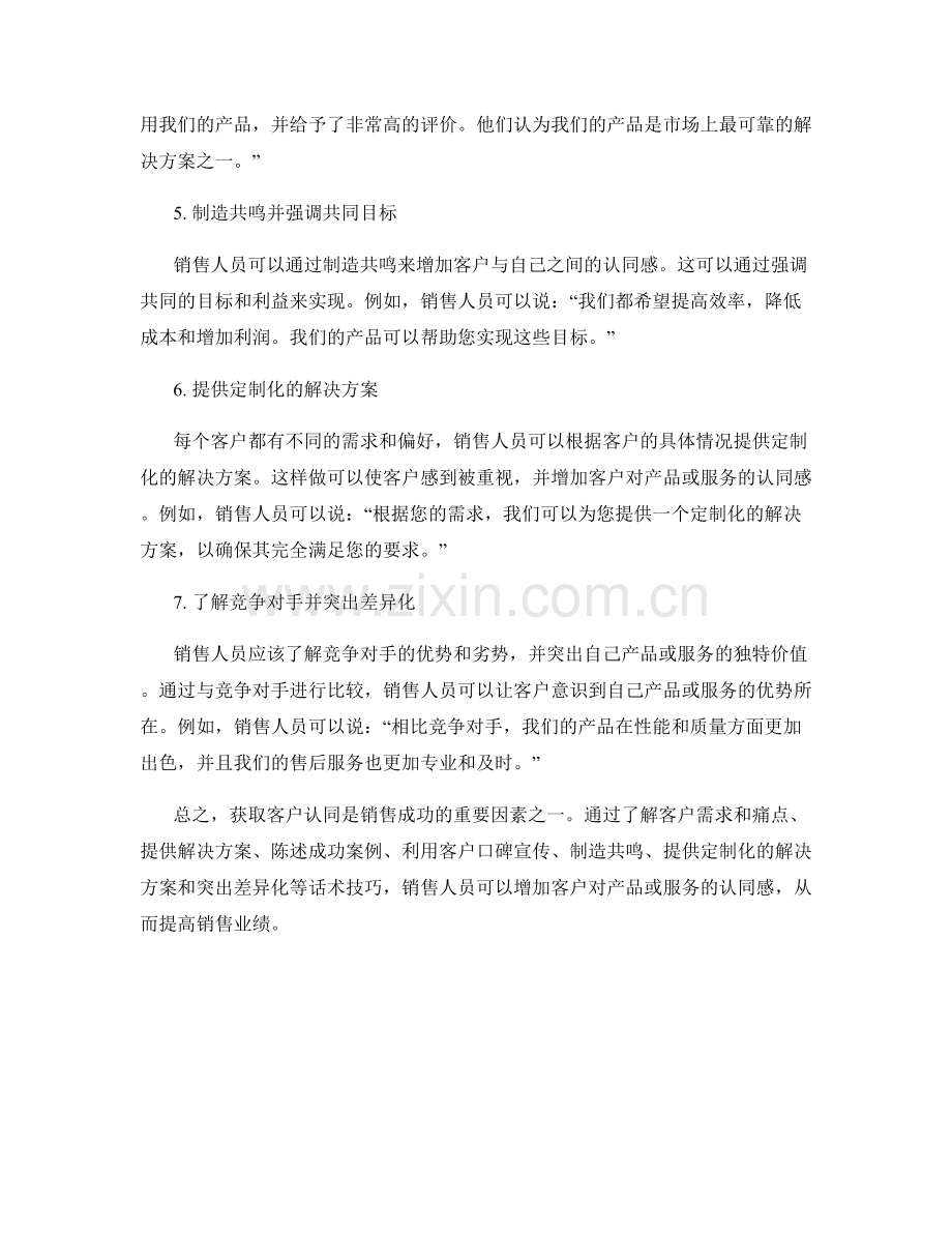 获取客户认同的销售话术技巧.docx_第2页