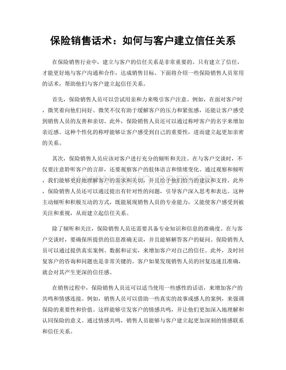 保险销售话术：如何与客户建立信任关系.docx_第1页