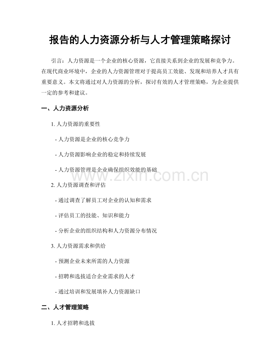 报告的人力资源分析与人才管理策略探讨.docx_第1页