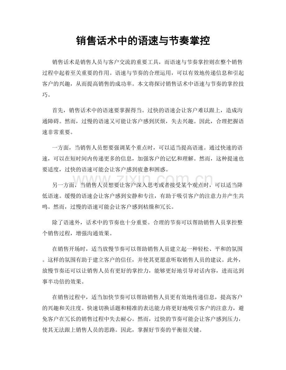 销售话术中的语速与节奏掌控.docx_第1页