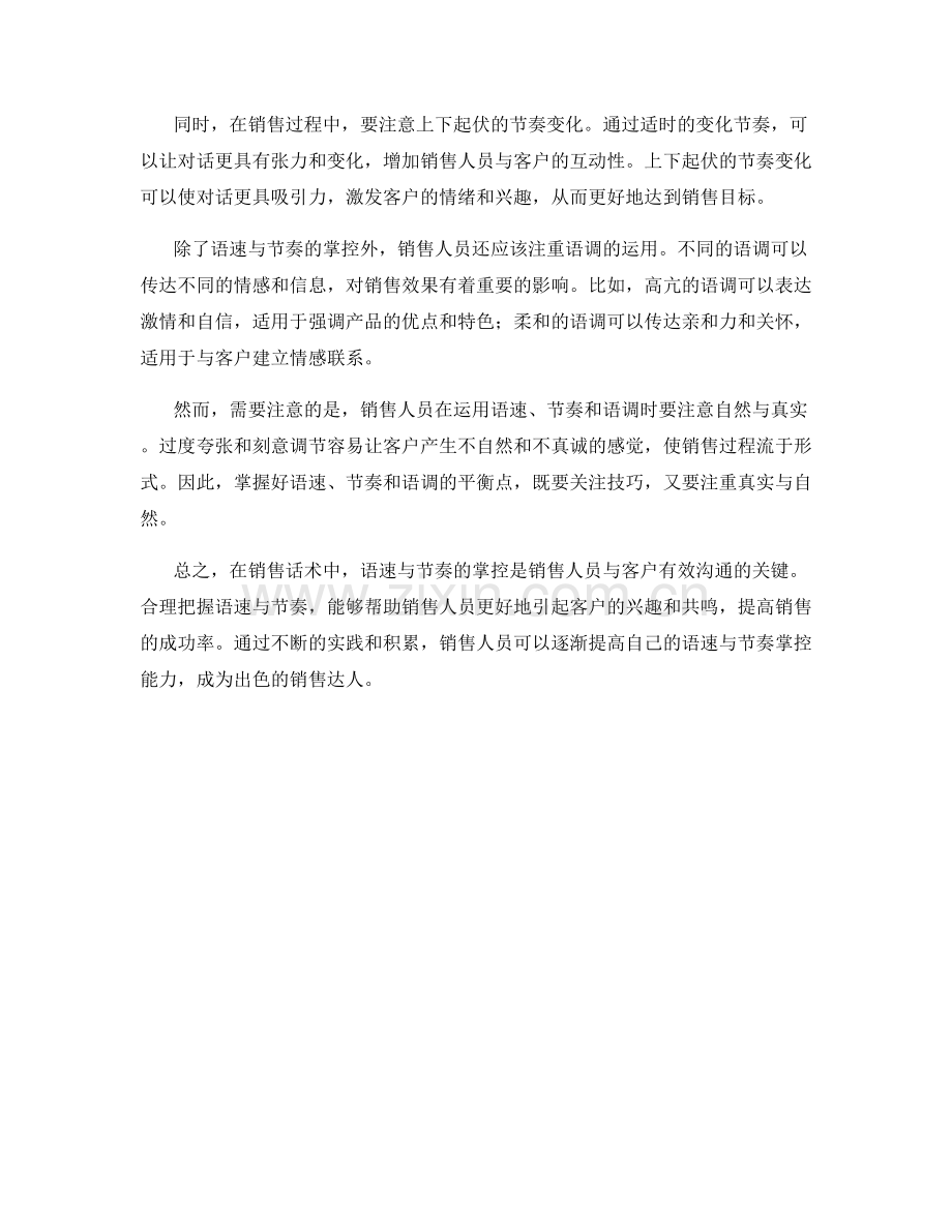销售话术中的语速与节奏掌控.docx_第2页