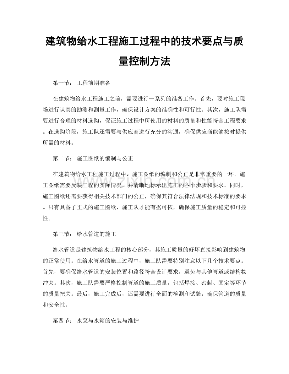 建筑物给水工程施工过程中的技术要点与质量控制方法.docx_第1页